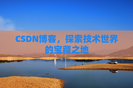 CSDN博客,探索技术世界的宝藏之地