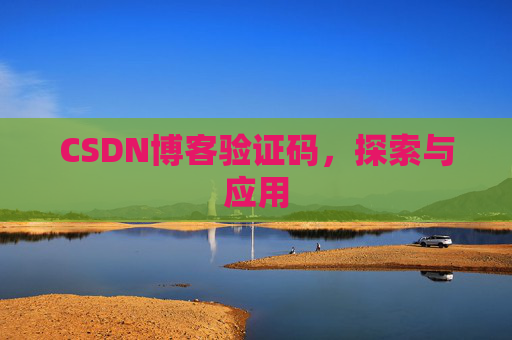 CSDN博客验证码,探索与应用