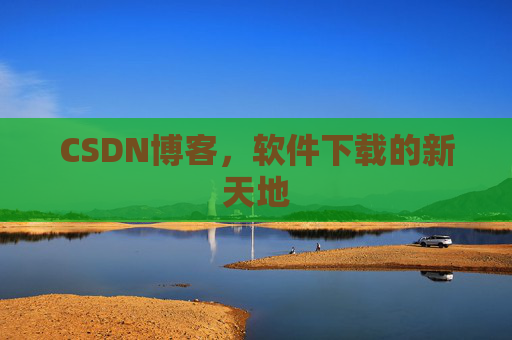 CSDN博客,软件下载的新天地