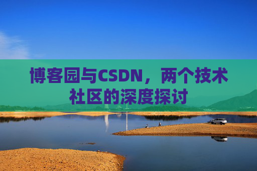 博客园与CSDN，两个技术社区的深度探讨