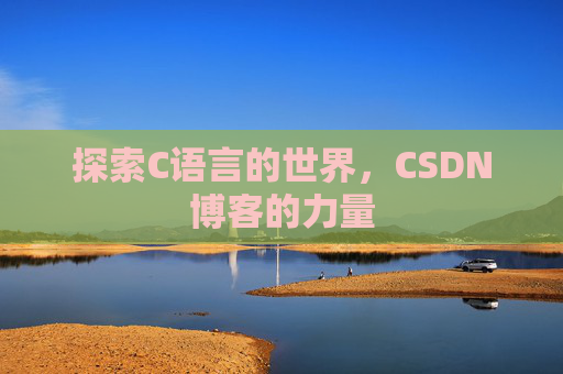 探索C语言的世界，CSDN博客的力量