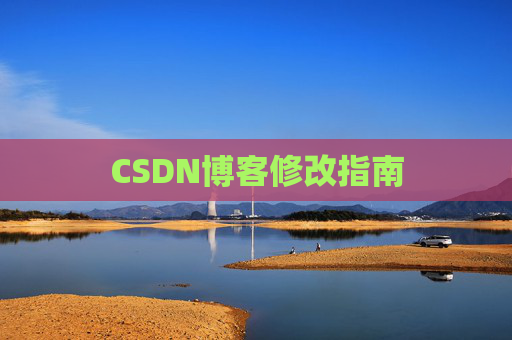 CSDN博客修改指南