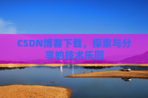 CSDN博客下载，探索与分享的技术乐园