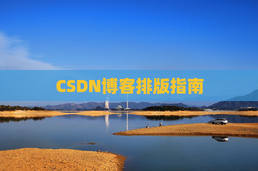 CSDN博客排版指南